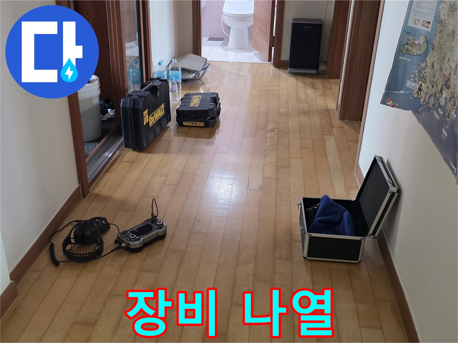 양주 삼숭동 양주자이 아파트 누수 탐지를 위한 장비들이 놓여 있습니다 - 꼼꼼한 준비와 베테랑의 노하우로 누수를 해결합니다.
