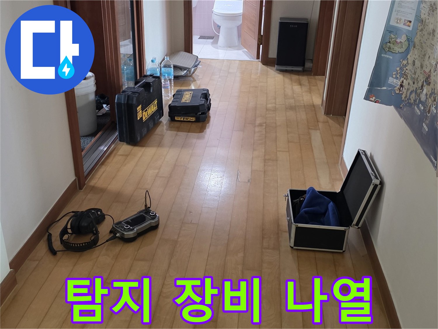 양주 삼숭동 양주자이 아파트 누수 탐지를 위한 장비들이 복도에 놓여 있습니다 - 꼼꼼한 준비와 베테랑의 노하우로 누수를 해결합니다.