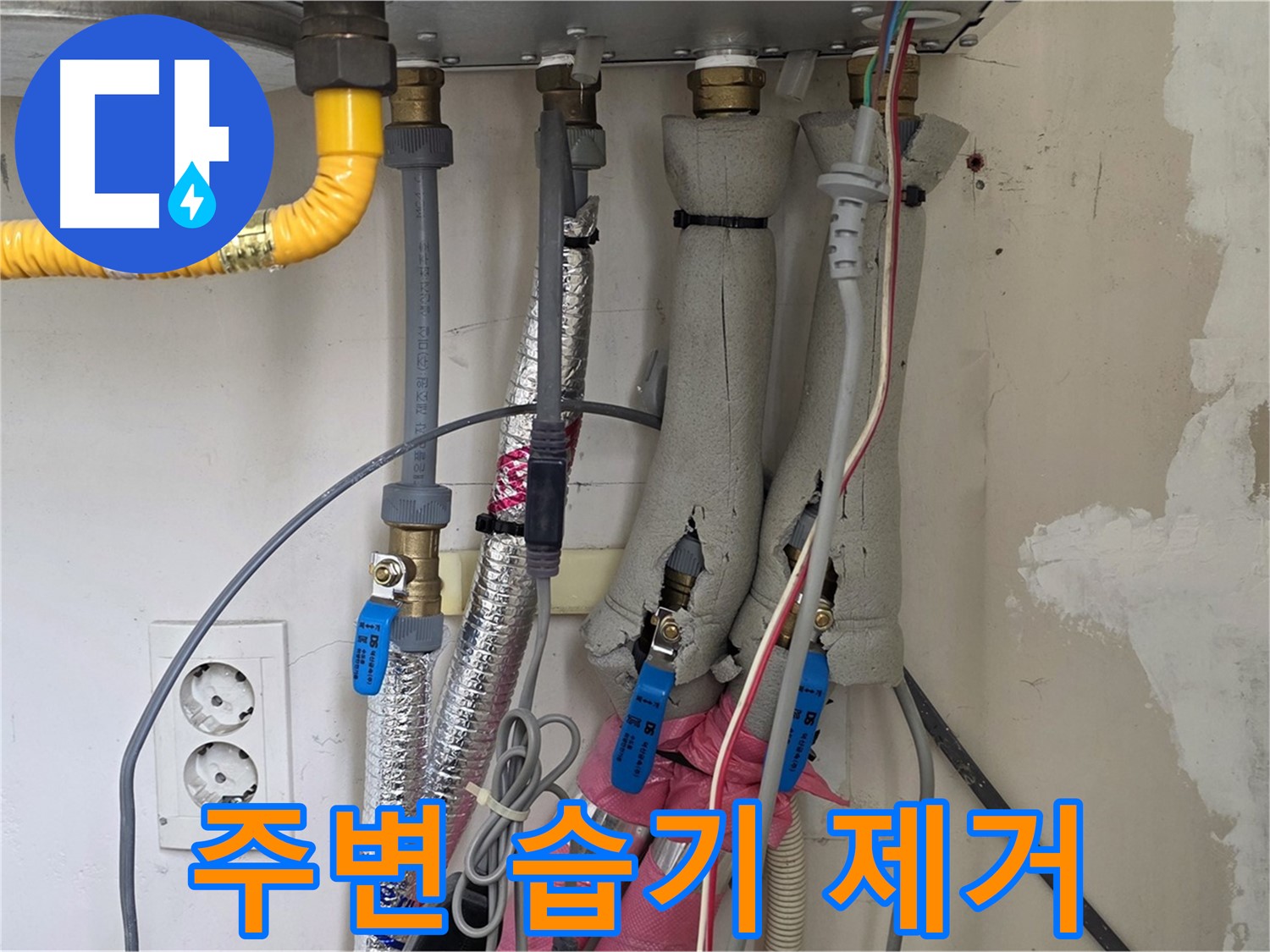양주 삼숭동 양주자이아파트 107동 누수 - 보일러 주변 습기 제거 작업, 쾌적한 환경을 위해!