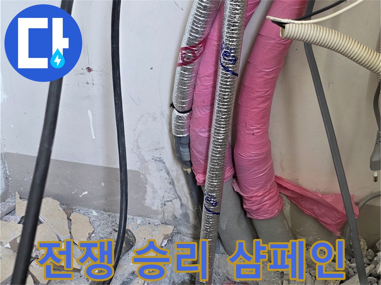양주 삼숭동 양주자이아파트 107동 - 누수와의 전쟁 승리, 이제 샴페인 팡팡 - 행복을 만끽하세요!