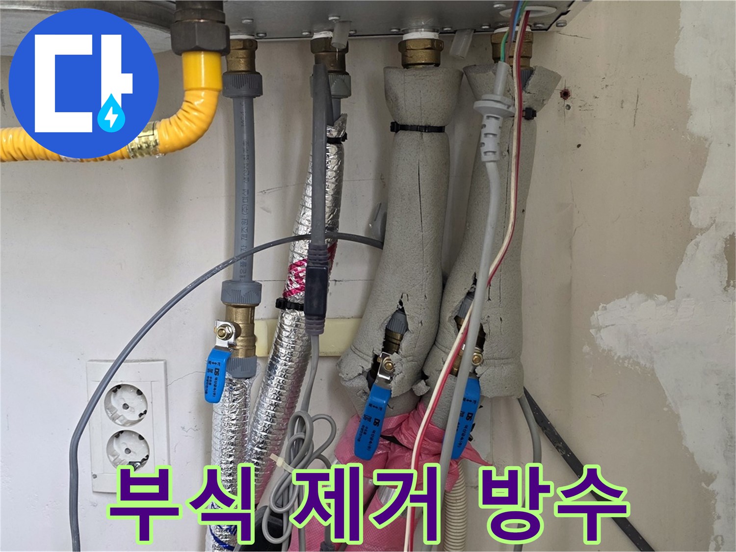 양주 삼숭동 양주자이아파트 누수 - 보일러 배관 부식 제거 및 방수 작업 진행 - 완벽하게 마무리!