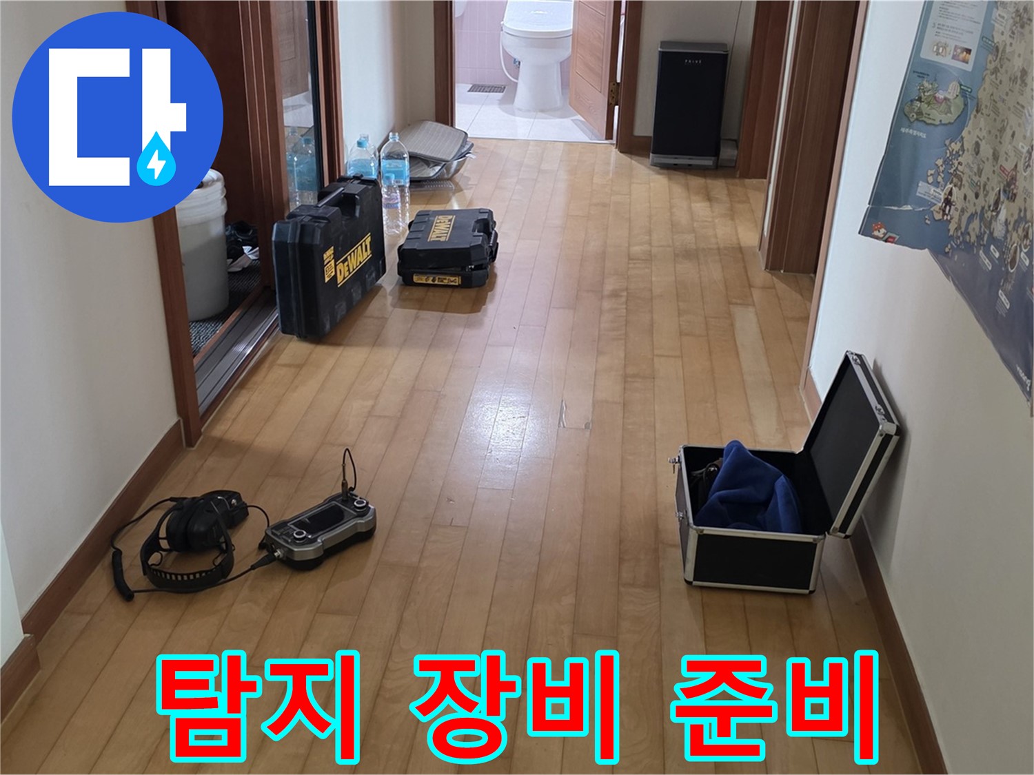 양주 삼숭동 양주자이아파트 누수 탐지를 위한 장비 준비 - 꼼꼼한 준비로 완벽한 해결을 약속드립니다.
