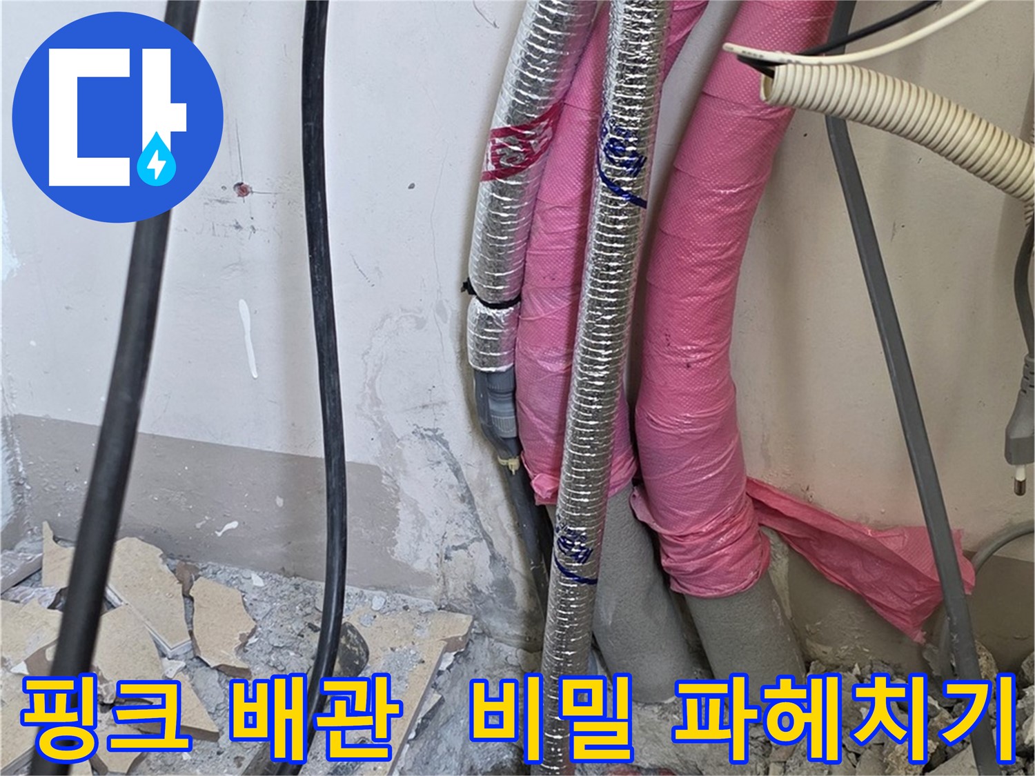 양주 삼숭동 양주자이아파트 인근 - 핑크빛 보온재 아래 감춰진 배관의 비밀을 파헤쳐 누수 원인을 찾아냅니다!