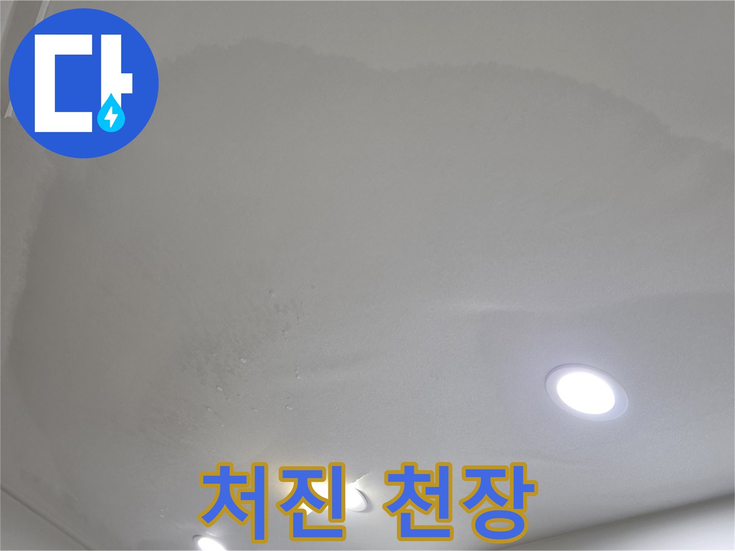 양주 삼숭동 자이 107동 - 젖어 처진 천장 - 심각한 누수