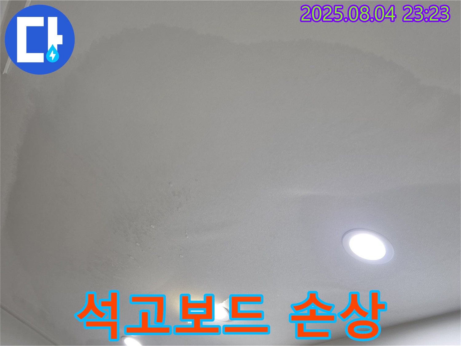 양주 삼숭동 자이 아파트 누수 - 젖은 천장, 석고보드 손상 주의!