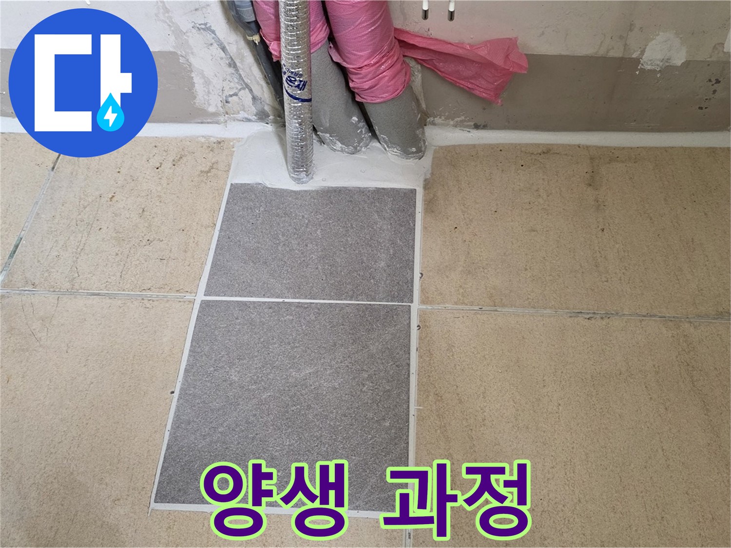 양주 삼숭동 자이아파트 107동 베란다 - 꼼꼼한 양생 과정으로 시멘트가 제대로 굳도록 하여 튼튼한 시공을 완성했습니다.