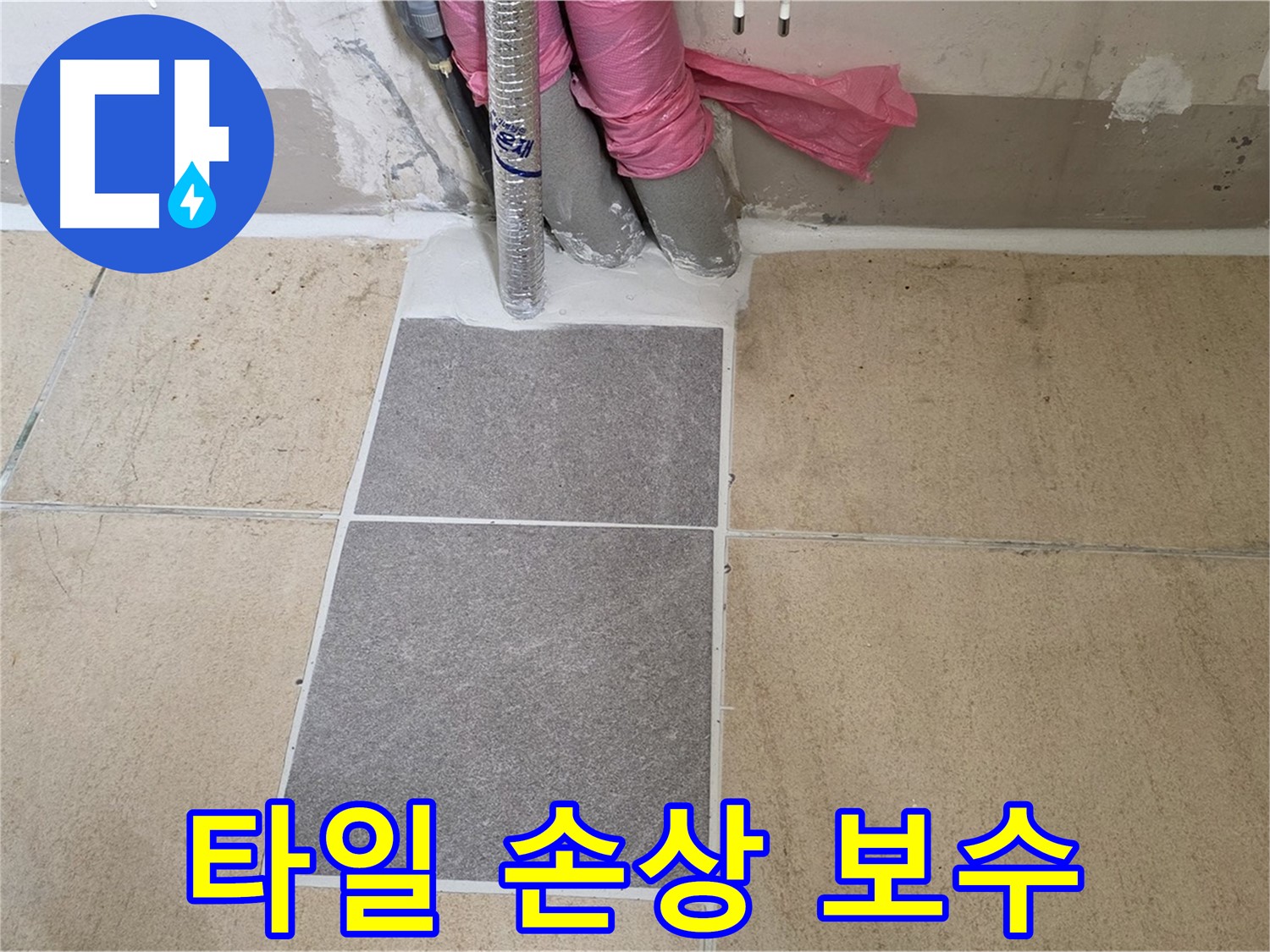 양주 삼숭동 자이아파트 107동 베란다 타일 손상 원인 분석 후 맞춤 보수 - 타일 손상 원인을 정확히 파악하고 맞춤형 시공으로 누수를 해결했습니다.