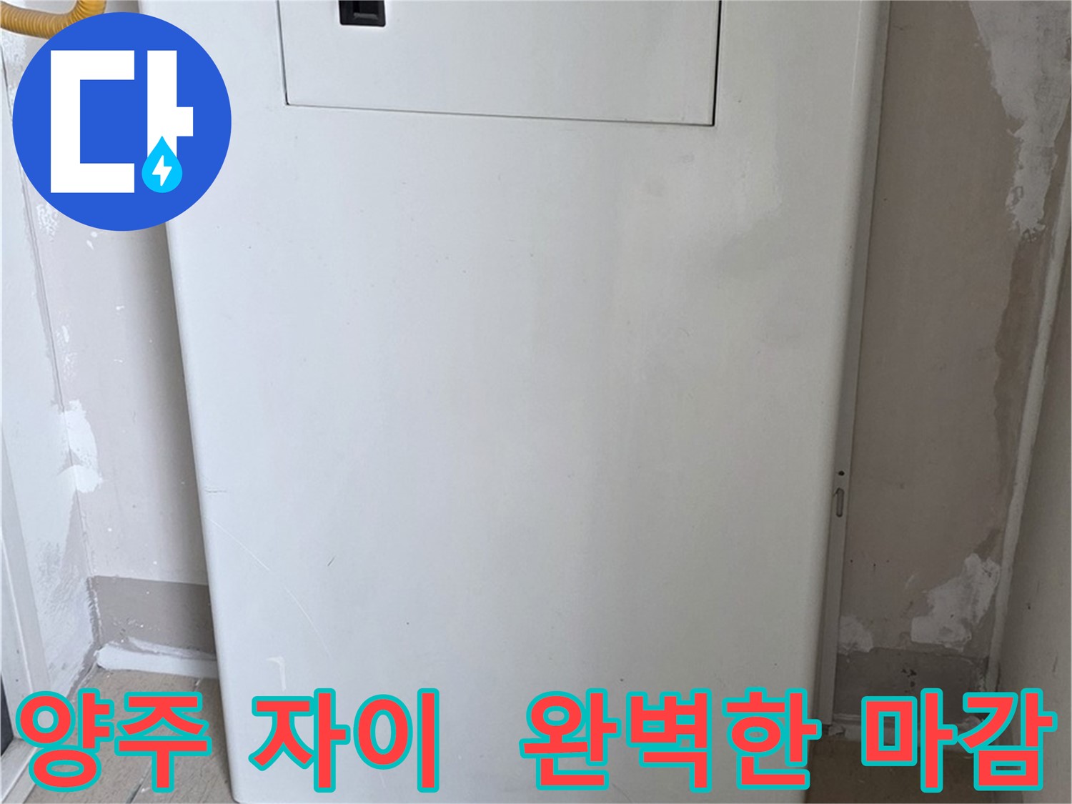 양주 삼숭동 자이아파트 107동 - 보일러 덮개 시공, 꼼꼼한 마감으로 완벽하게!