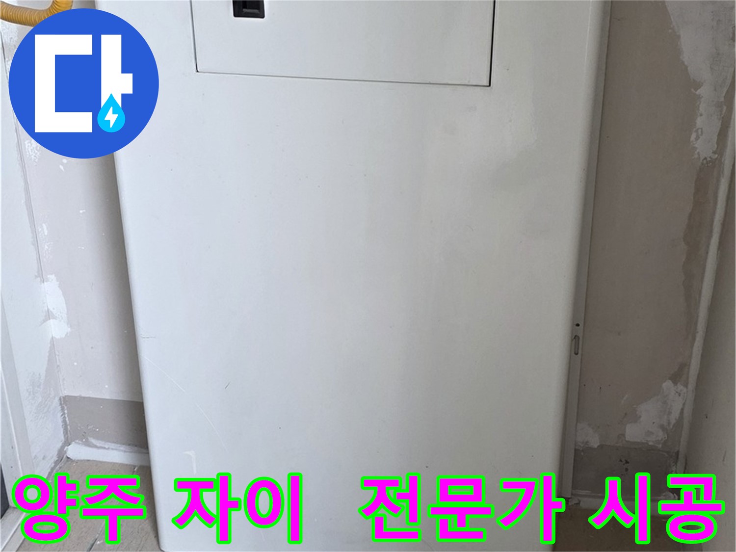 양주 삼숭동 자이아파트 107동 - 보일러 배관 가림막 시공, 누수 전문가의 꼼꼼한 시공!