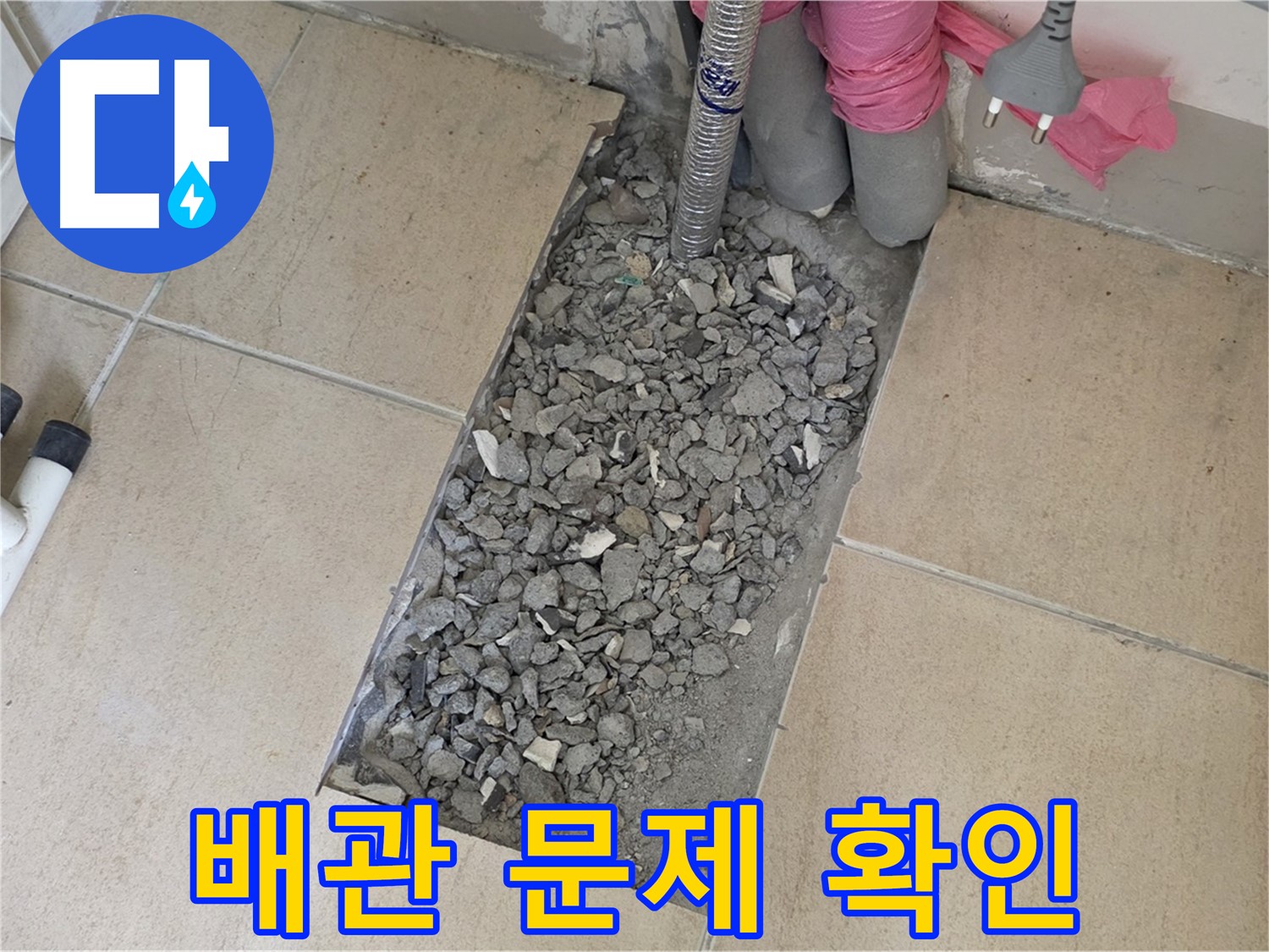 양주 삼숭동 자이아파트 107동 욕실 누수 - 깨진 타일 속 숨겨진 배관 문제 확인