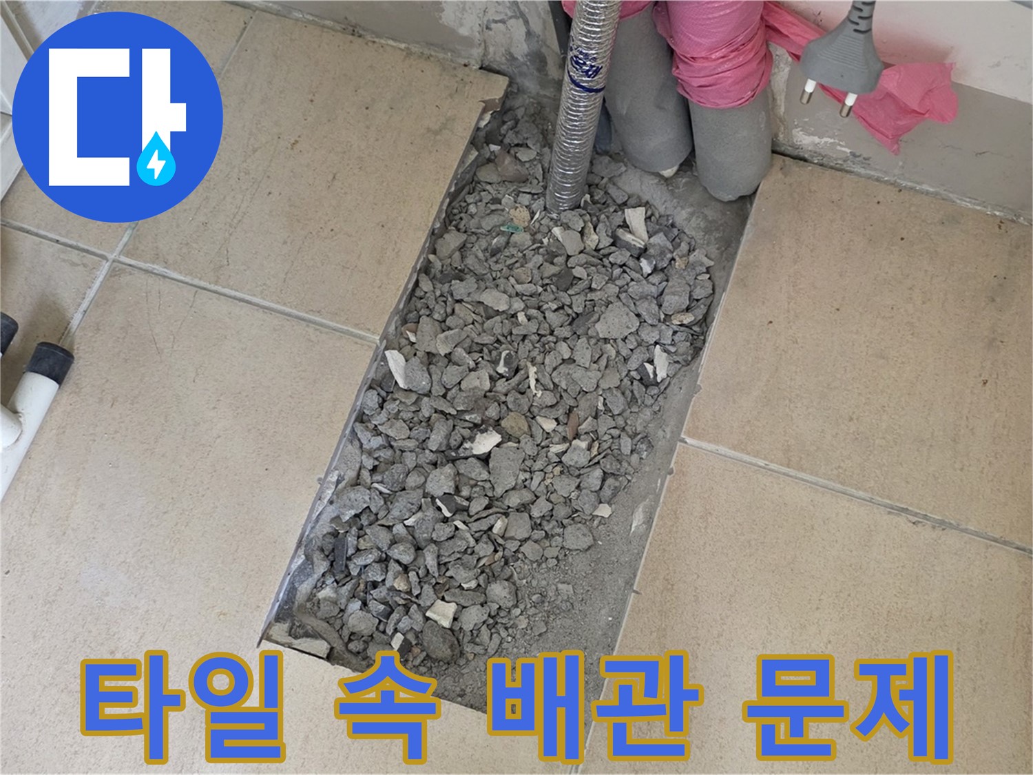 양주 삼숭동 자이아파트 107동 욕실 누수 - 타일 깨고 드러난 배관 문제