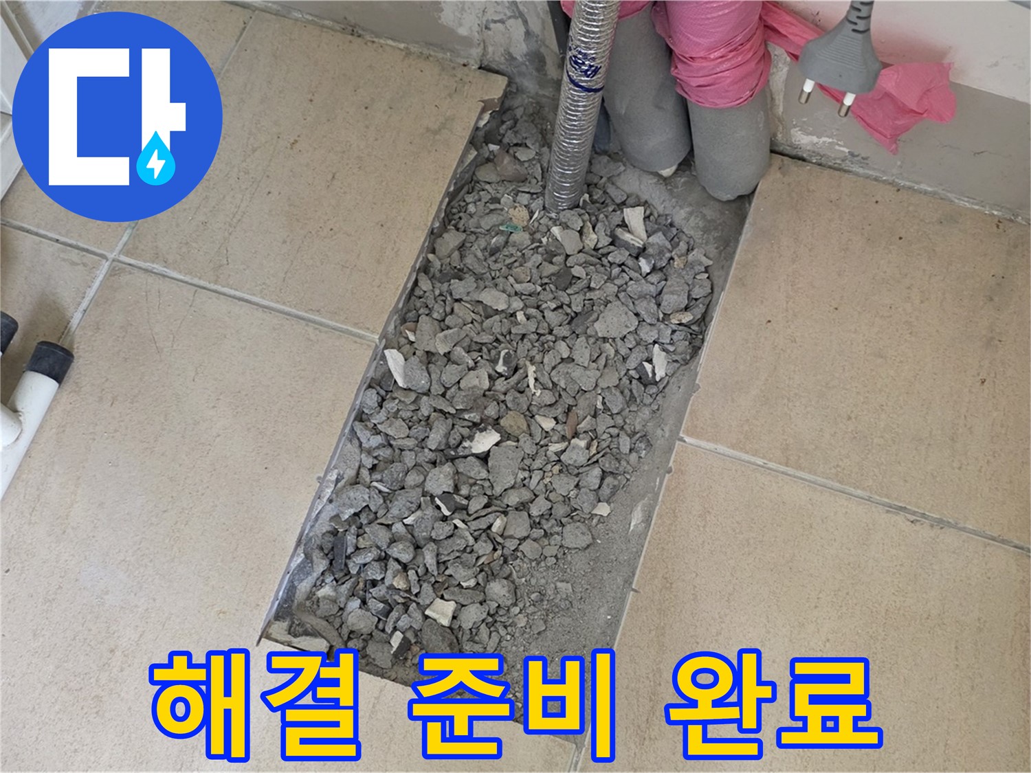 양주 삼숭동 자이아파트 107동 욕실 누수 - 타일 아래 숨은 배관 문제 완벽 해결 준비 완료!