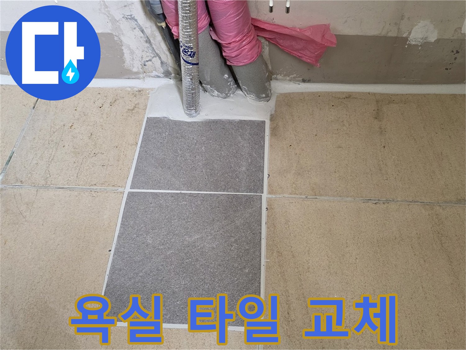양주 삼숭동 자이아파트 107동 욕실 타일 교체 시공 - 낡은 타일을 제거하고 새로운 타일로 교체하여 누수를 해결했습니다.
