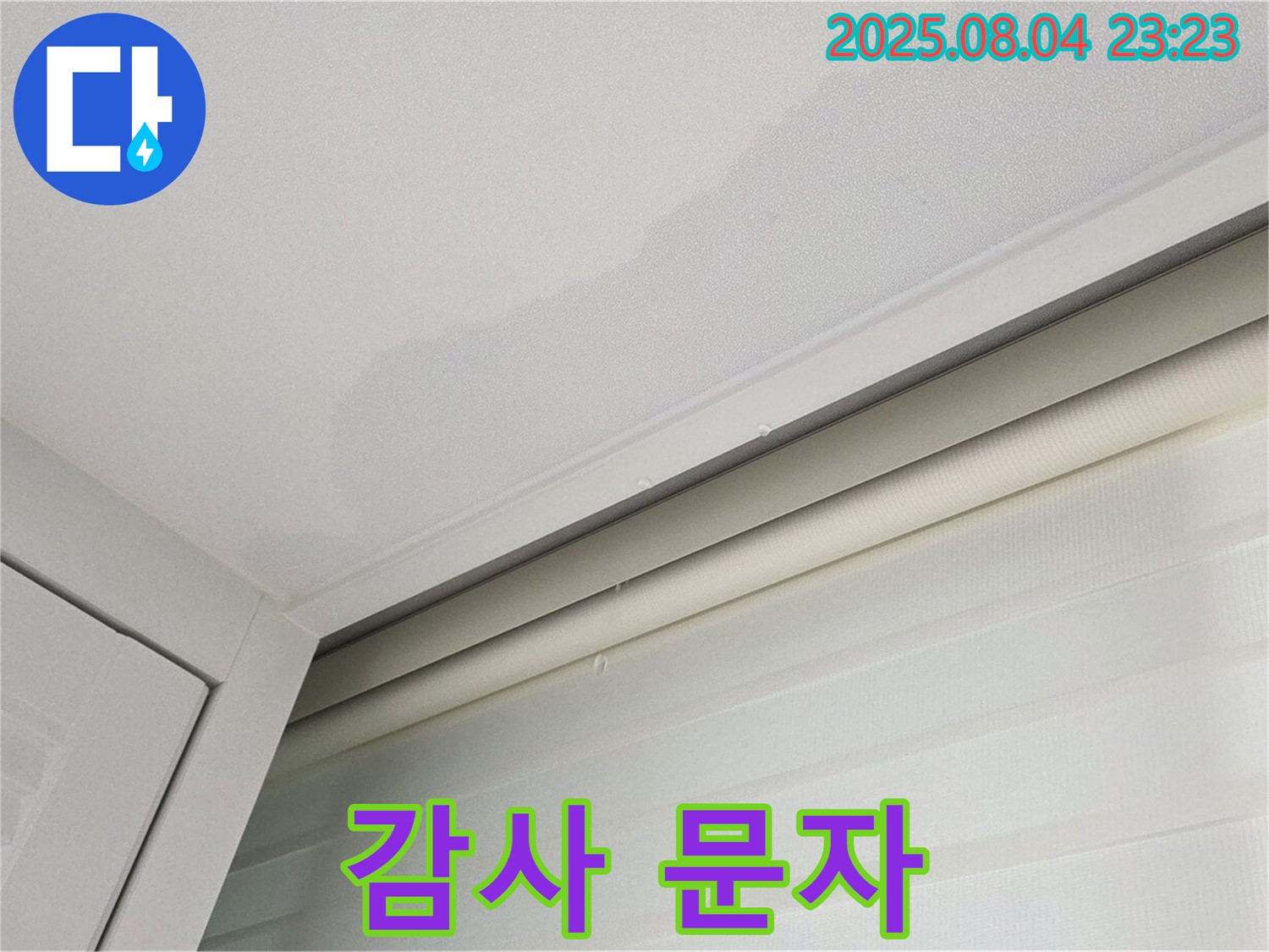 양주 삼숭동 자이아파트 107동 천장 - 누수 완벽 해결, 고객님 감사 문자
