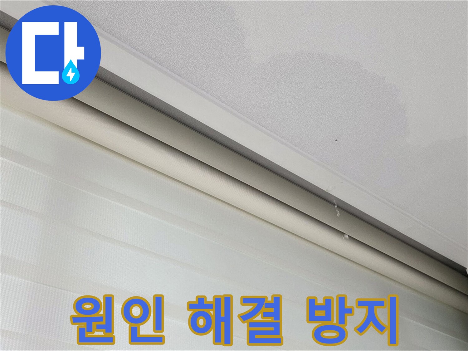 양주 삼숭동 자이아파트 107동 천장 누수 - 원인 해결부터 재발 방지까지 책임 시공