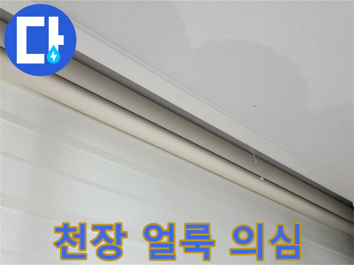 양주 삼숭동 자이아파트 78-30, 107동 천장 얼룩 - 누수 초기 증상일까요?
