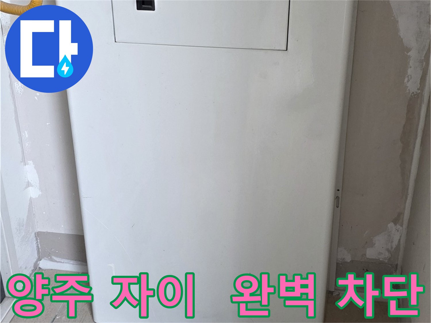 양주 삼숭동 자이아파트 - 가스보일러 누수 점검구 설치 - 완벽 차단 시공