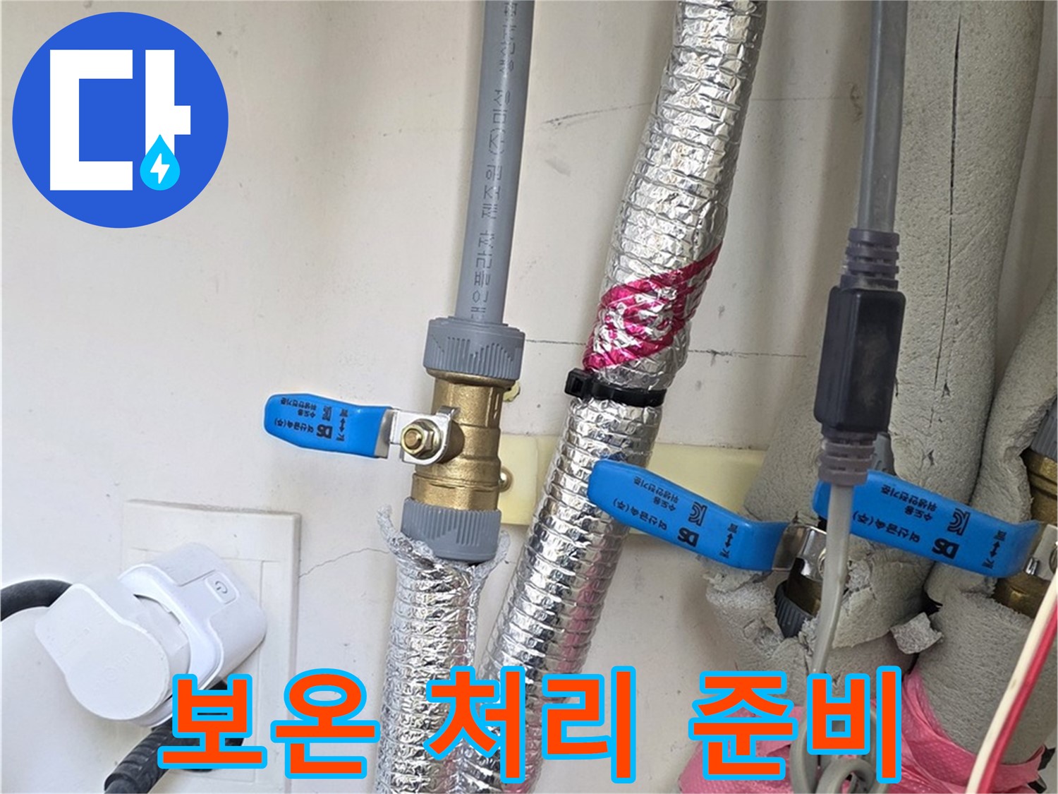 양주 삼숭동 자이아파트 - 꼼꼼한 보온 처리 - 동파 방지 준비