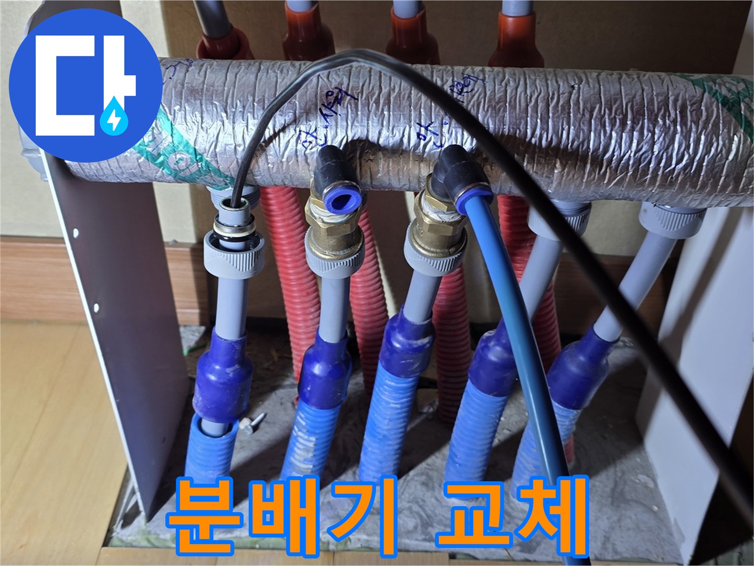 양주 삼숭동 자이아파트 - 난방 분배기 누수, 노후 분배기 교체 작업