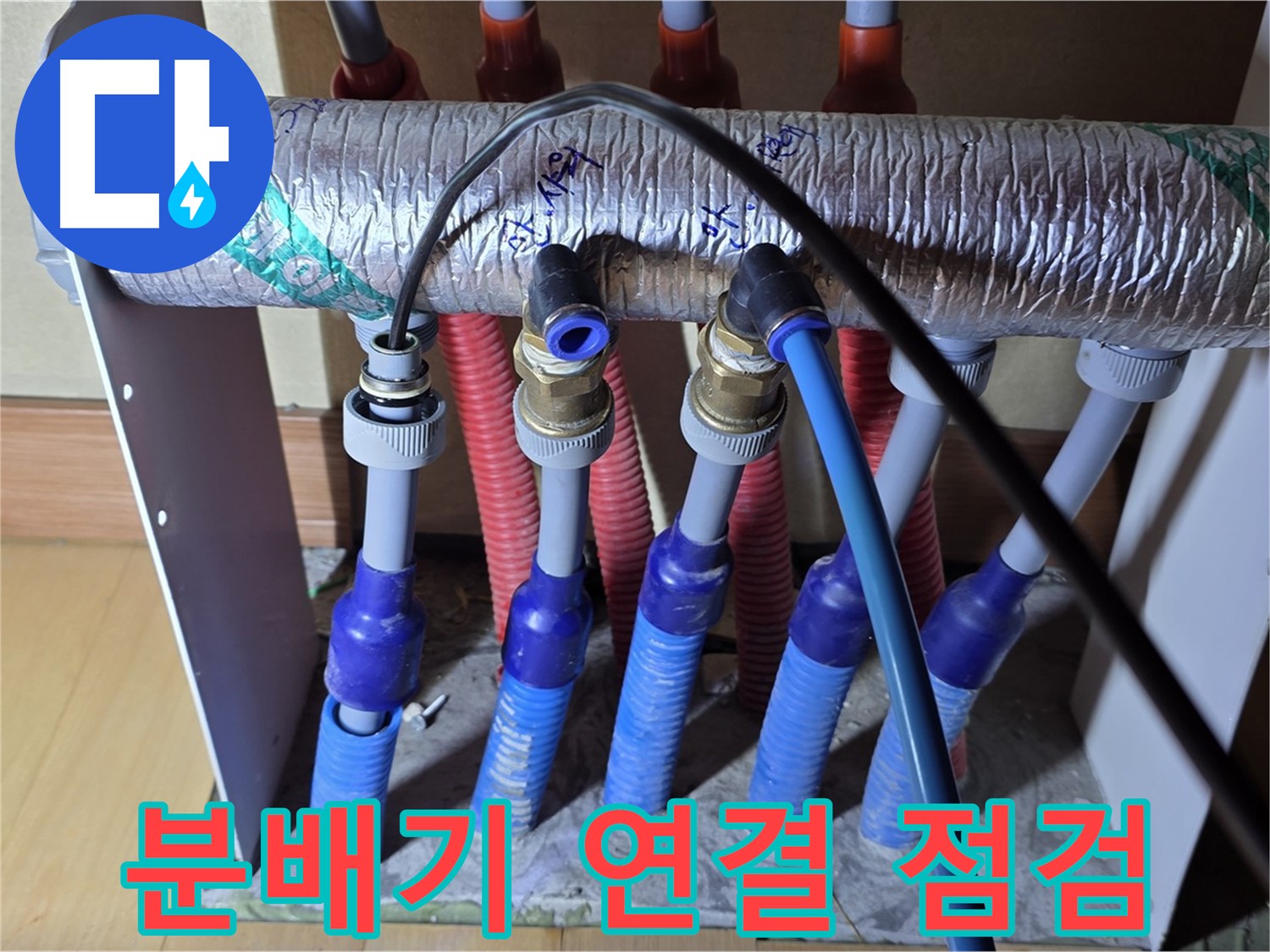 양주 삼숭동 자이아파트 난방 분배기 연결 상태를 꼼꼼히 점검하고 있습니다 - 안전을 위한 필수 점검!