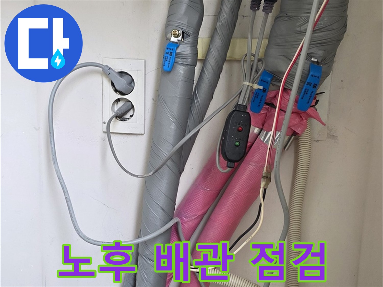 양주 삼숭동 자이아파트 노후 배관 점검 - 누수 위험을 줄이기 위한 필수 점검