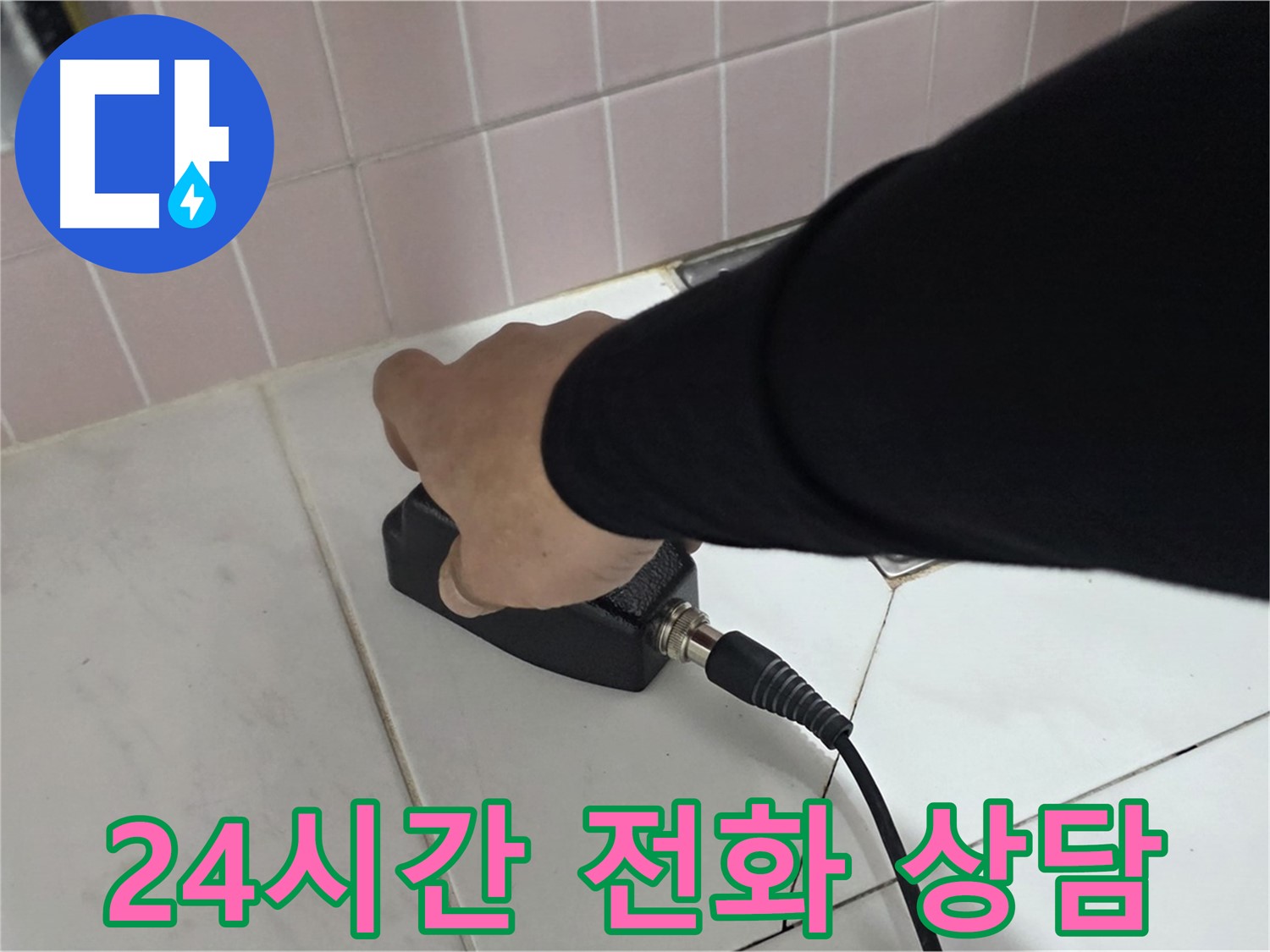양주 삼숭동 자이아파트 누수 - 24시간 누수 상담, 언제든지 편하게 문의하세요!