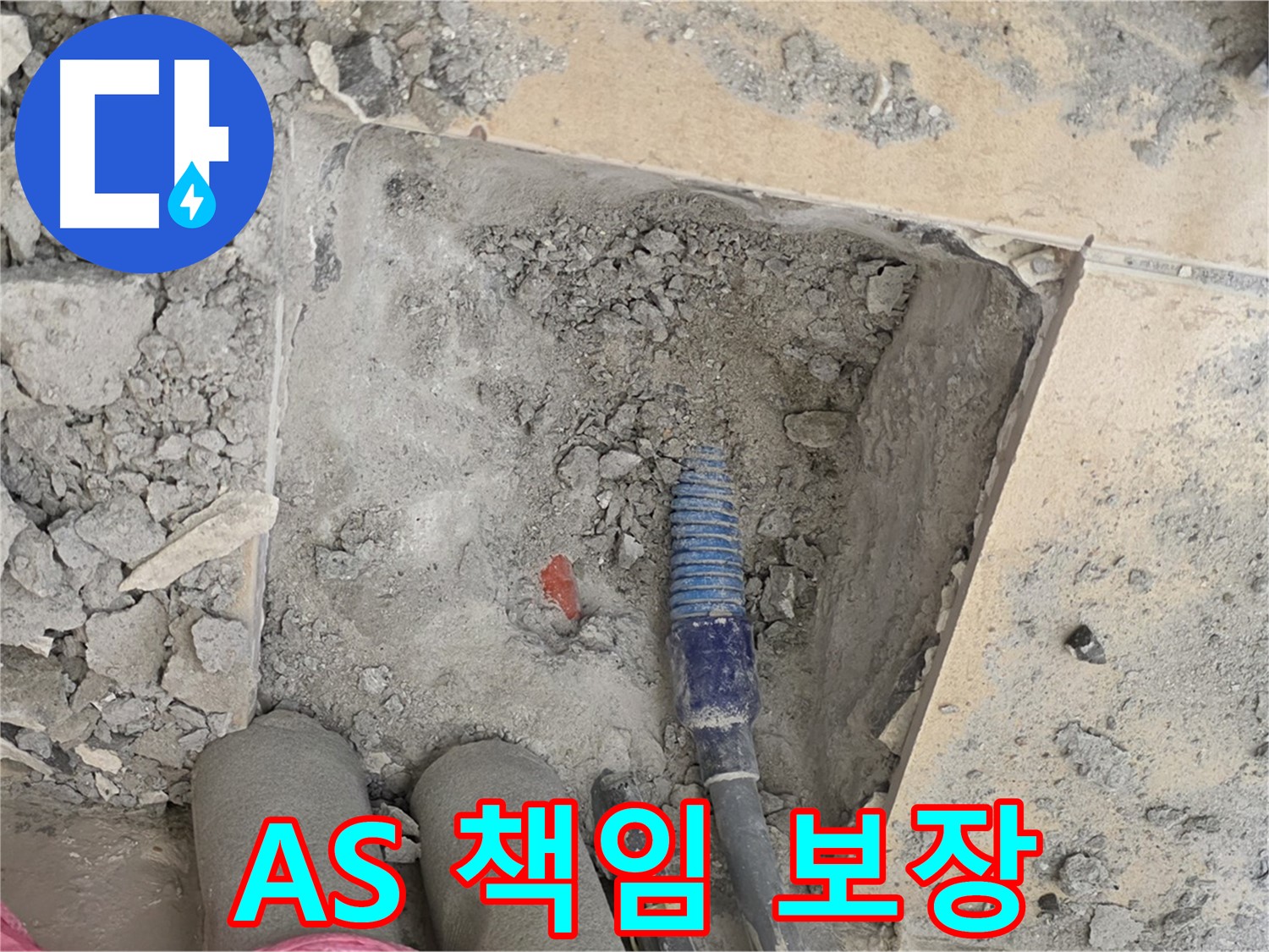 양주 삼숭동 자이아파트 누수 - A/S 걱정 없이 끝까지 책임지는 서비스 제공