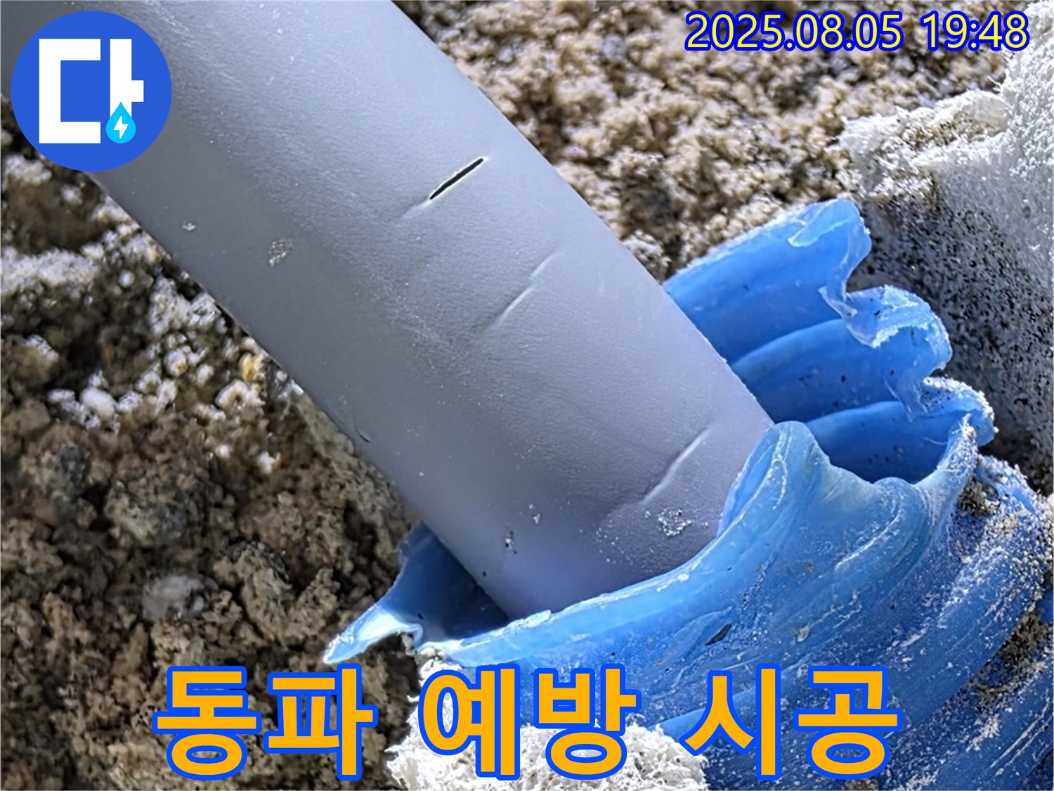 양주 삼숭동 자이아파트 누수 - 겨울철 동파 예방을 위한 완벽 시공