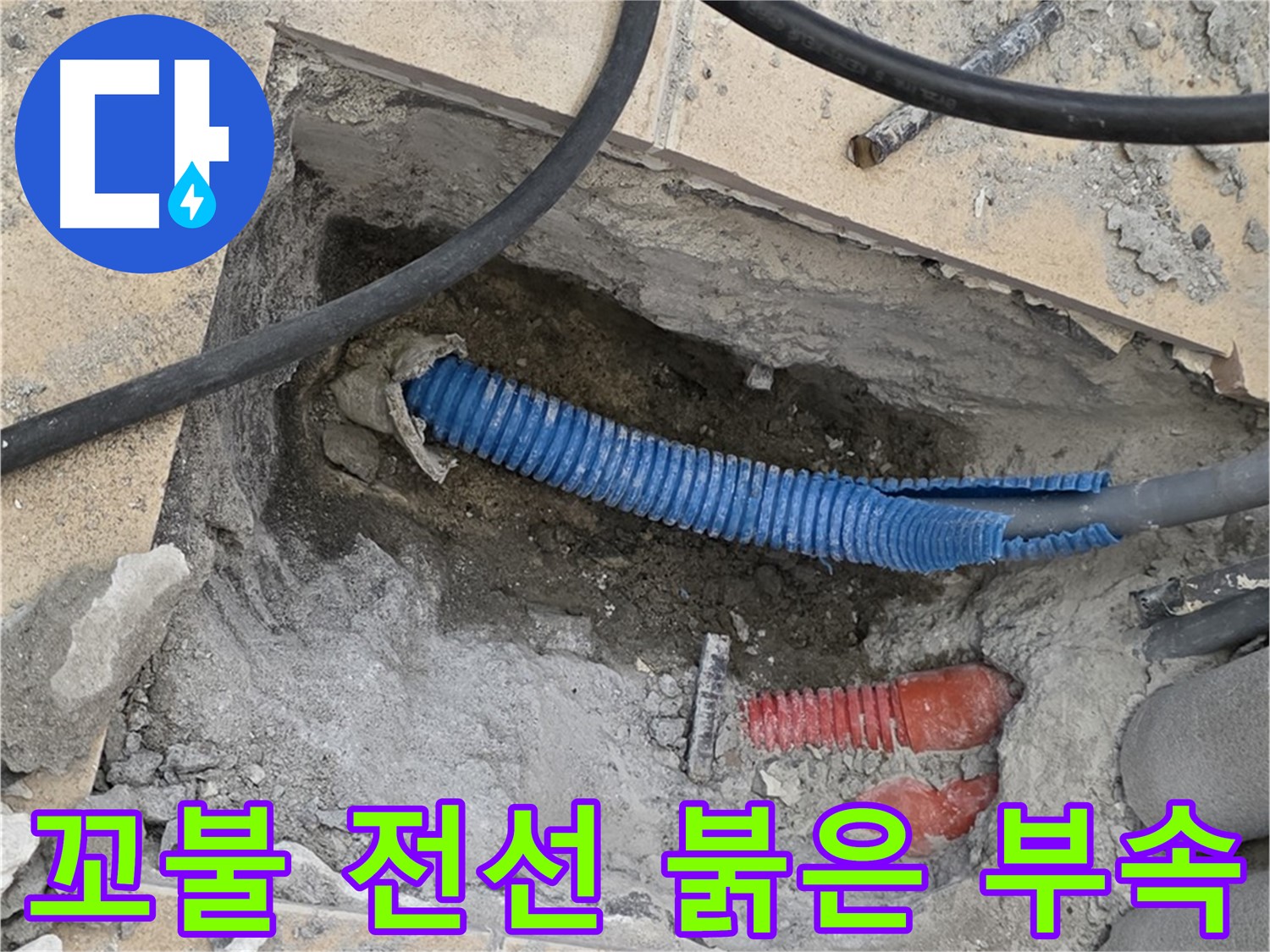 양주 삼숭동 자이아파트 누수 - 굴착 후 꼬불거리는 파란 전선관과 붉은색 연결 부속이 뿅 하고 나타났네요
