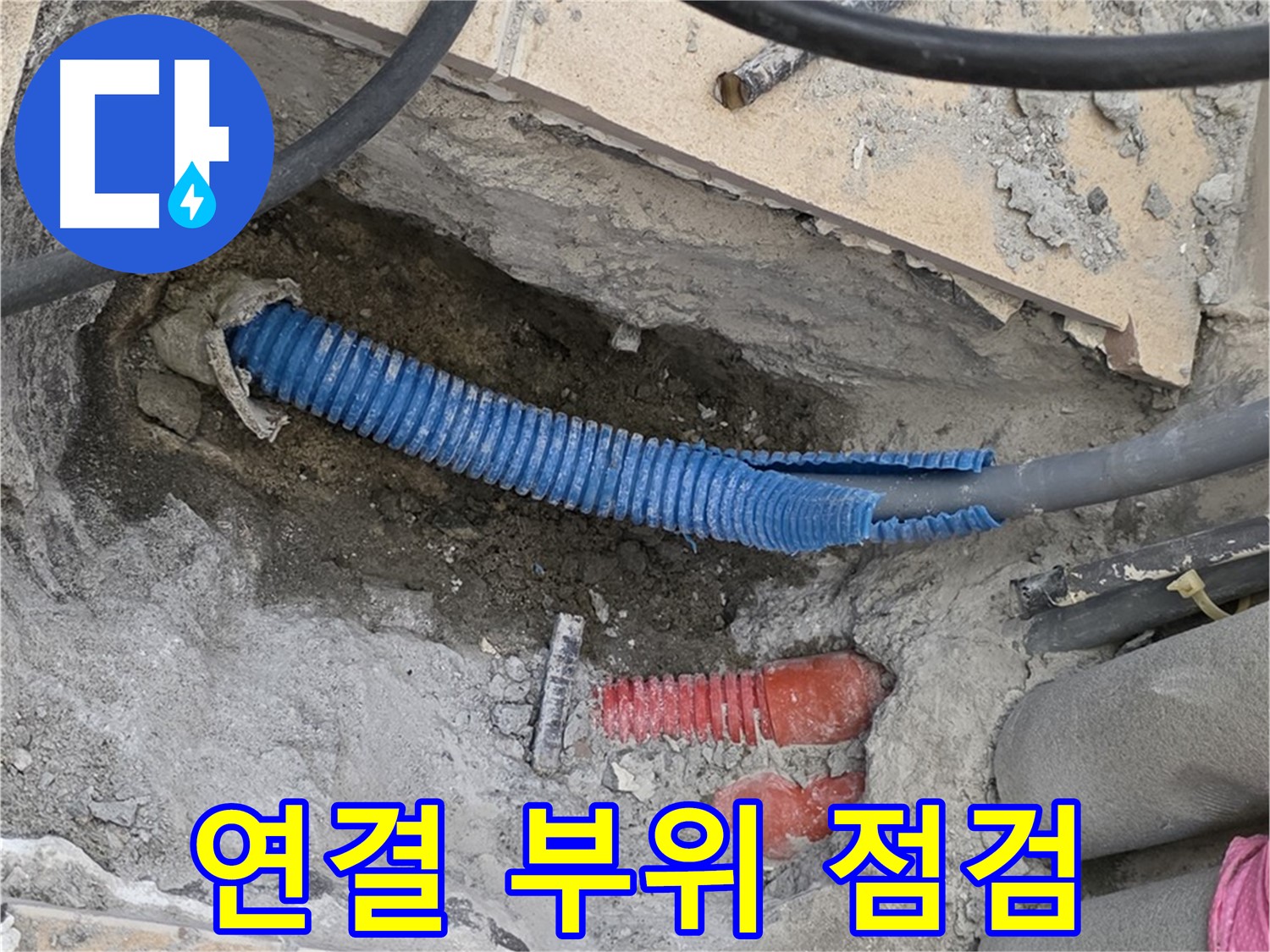 양주 삼숭동 자이아파트 누수 - 굴착 후 배관 연결 부위 꼼꼼하게 점검 중