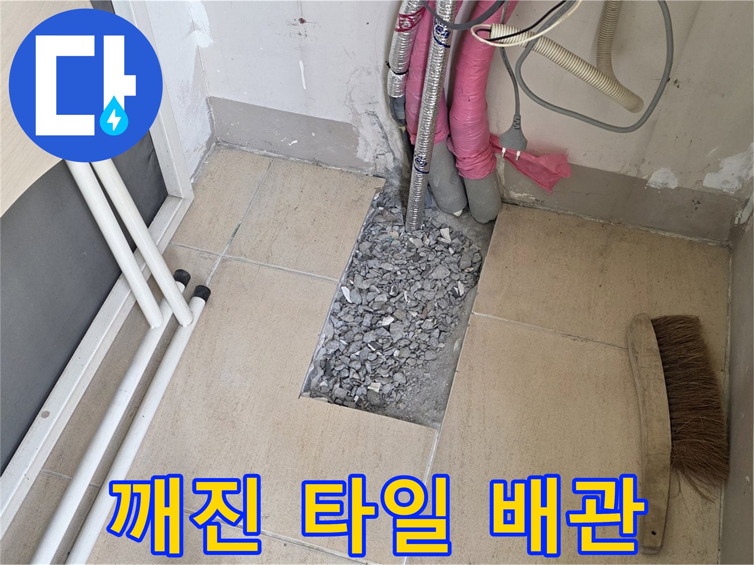 양주 삼숭동 자이아파트 누수 - 깨진 타일 아래 복잡하게 얽힌 배관망