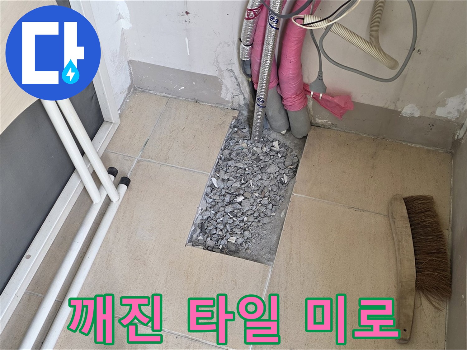 양주 삼숭동 자이아파트 누수 - 깨진 타일 아래 복잡한 배관, 마치 미로 찾기?!