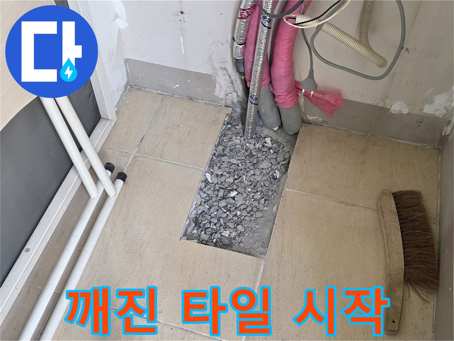 양주 삼숭동 자이아파트 누수 - 깨진 타일 아래 숨겨진 배관, 문제의 시작점일까요?