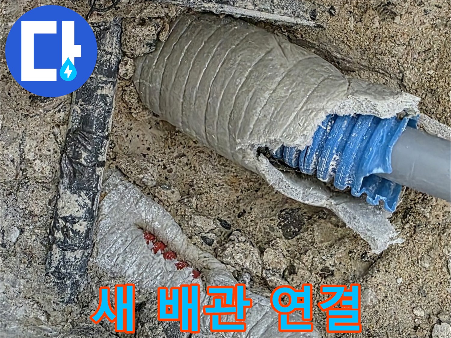 양주 삼숭동 자이아파트 누수 - 꼼꼼하게 새 배관을 연결하여 누수 재발 걱정 없이 - 확실한 시공