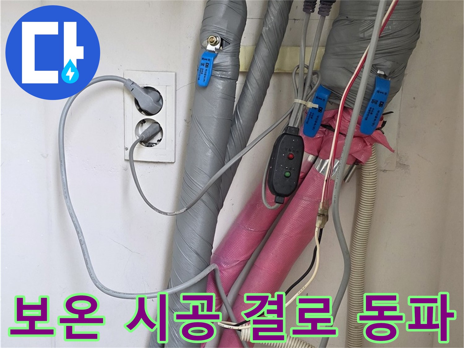 양주 삼숭동 자이아파트 누수 - 꼼꼼한 보온 시공으로 결로와 동파를 완벽하게 차단합니다.