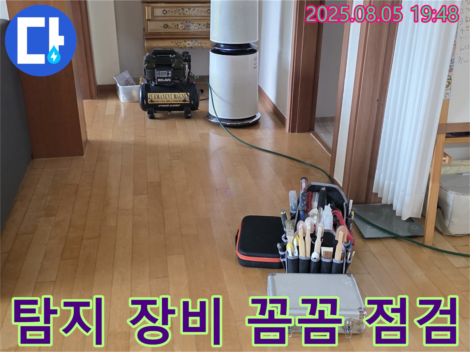 양주 삼숭동 자이아파트 누수 - 꼼꼼한 점검 - 탐지 장비 꼼꼼 점검