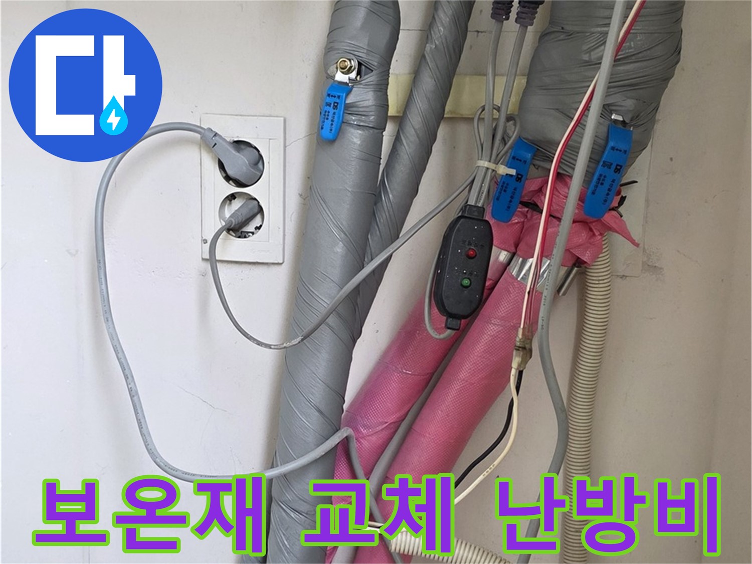양주 삼숭동 자이아파트 누수 - 낡은 보온재를 교체하여 난방비 절약 효과를 높였습니다.