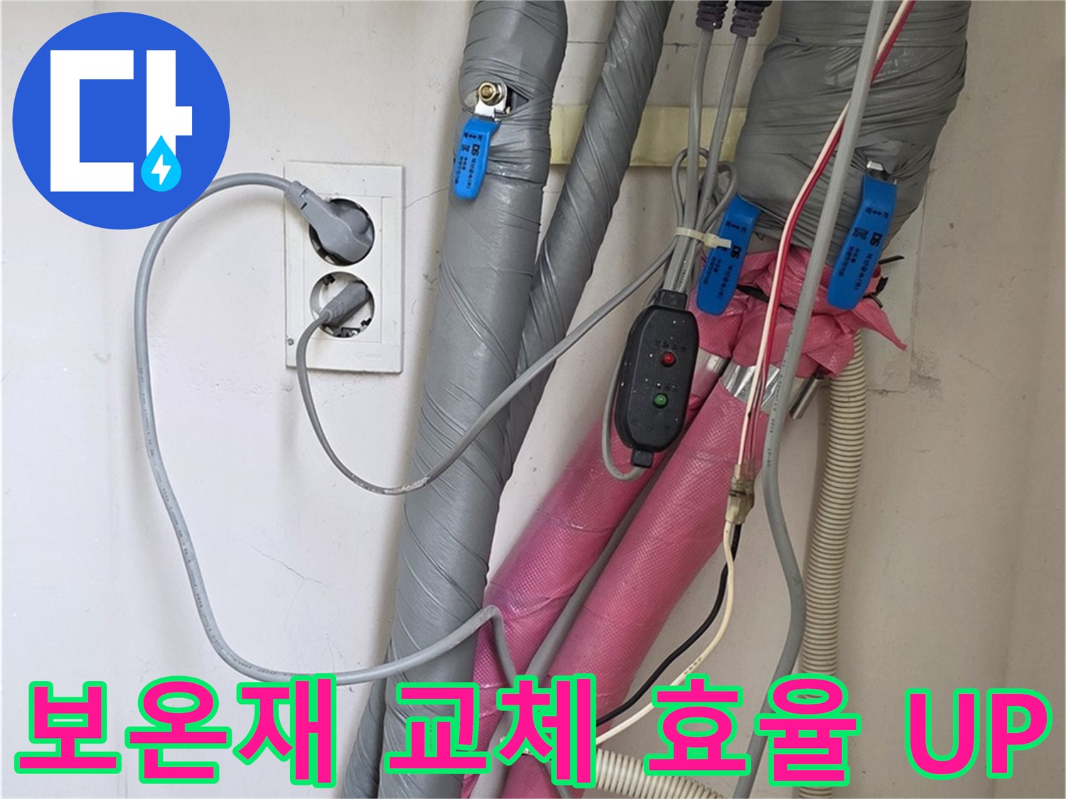 양주 삼숭동 자이아파트 누수 - 노후된 보온재를 새것으로 교체하여 난방 효율을 높여드립니다.