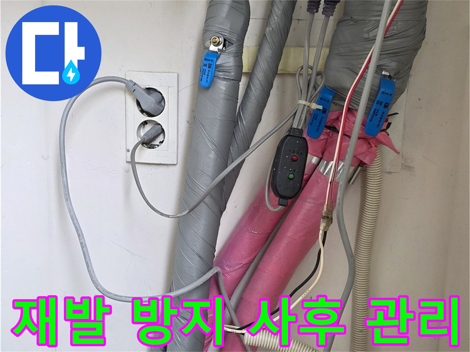 양주 삼숭동 자이아파트 누수 - 누수 재발 방지를 위해 꼼꼼한 사후 관리를 약속드립니다.