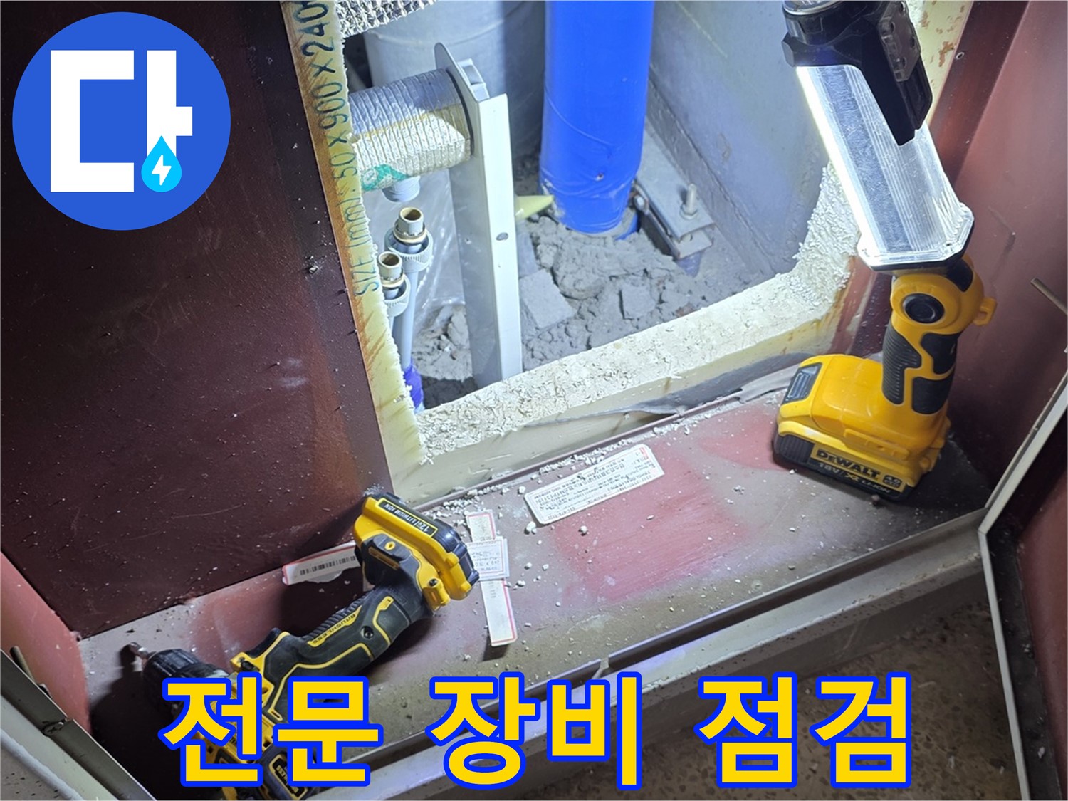 양주 삼숭동 자이아파트 누수 - 누수 전문가가 - 완벽하게 장비를 점검하는 모습입니다.