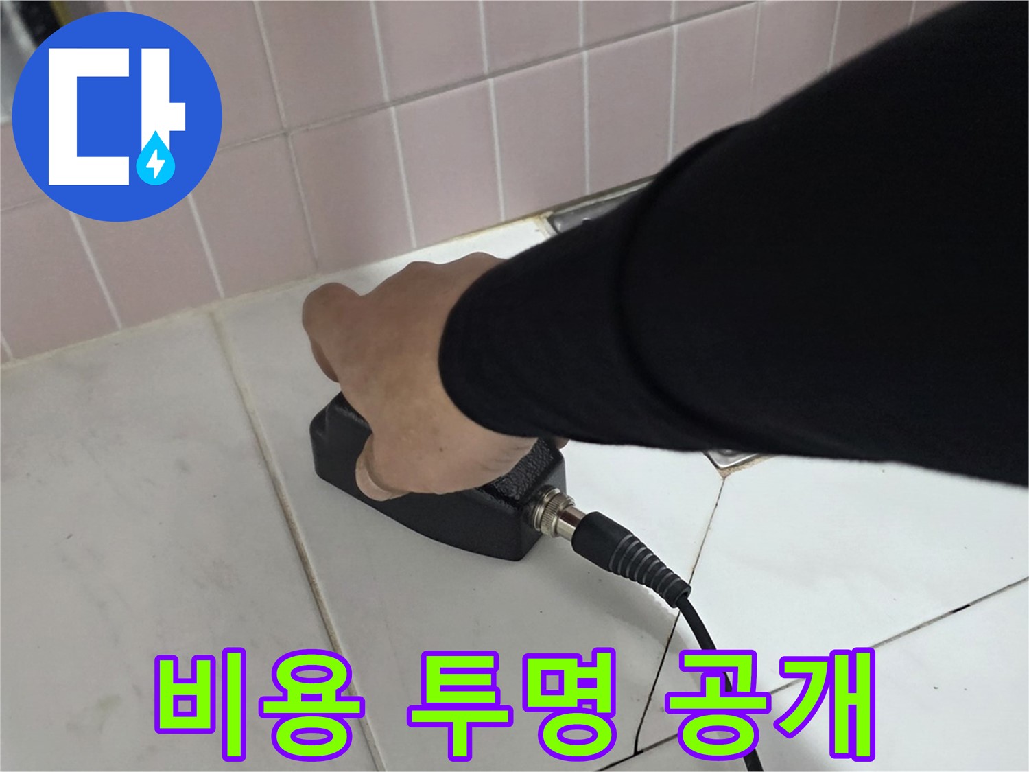 양주 삼숭동 자이아파트 누수 - 누수 탐지 비용, 투명하게 공개합니다!