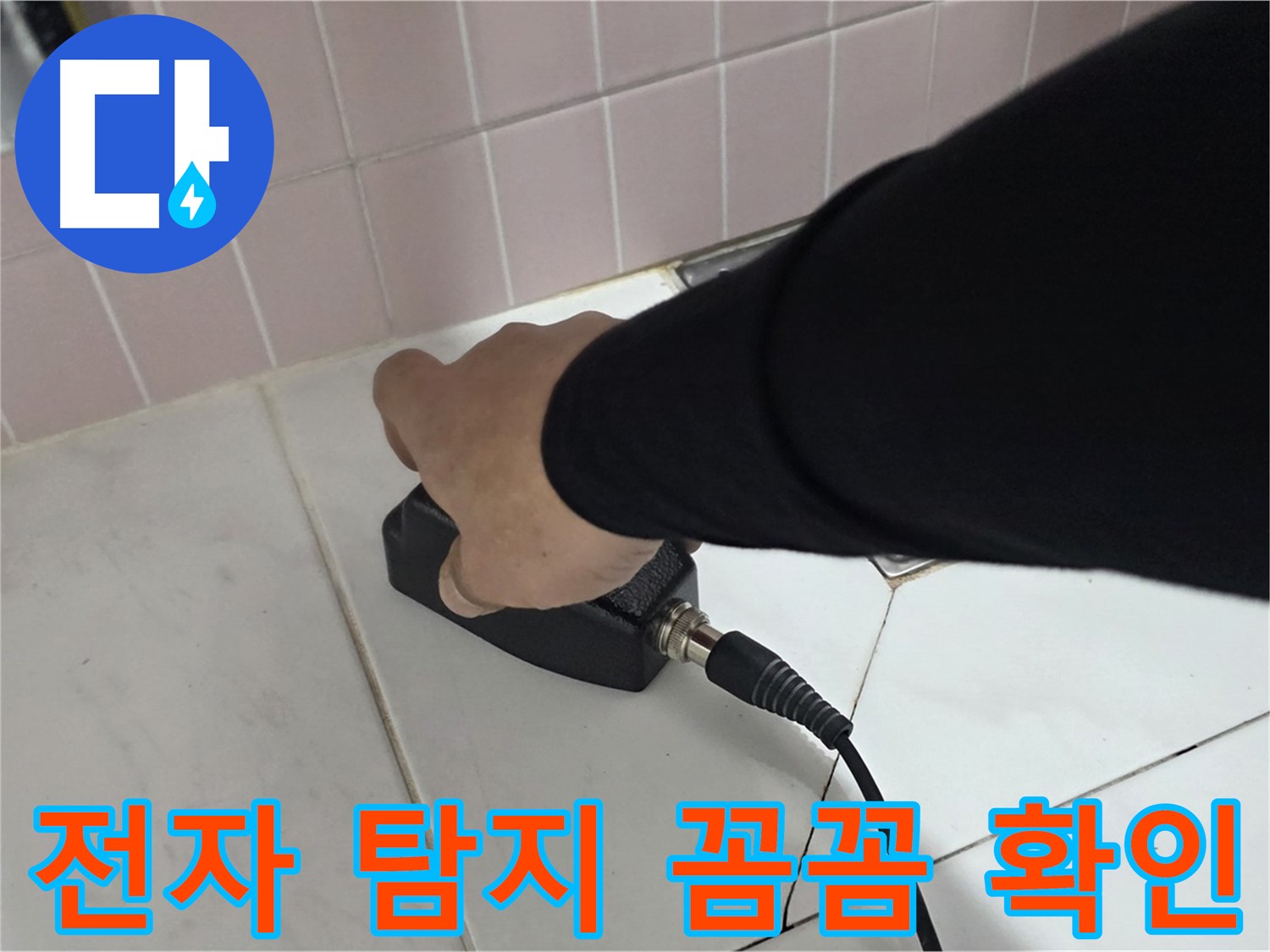 양주 삼숭동 자이아파트 누수 - 누수 탐지 현장에서 전자식 탐지기로 꼼꼼하게 확인