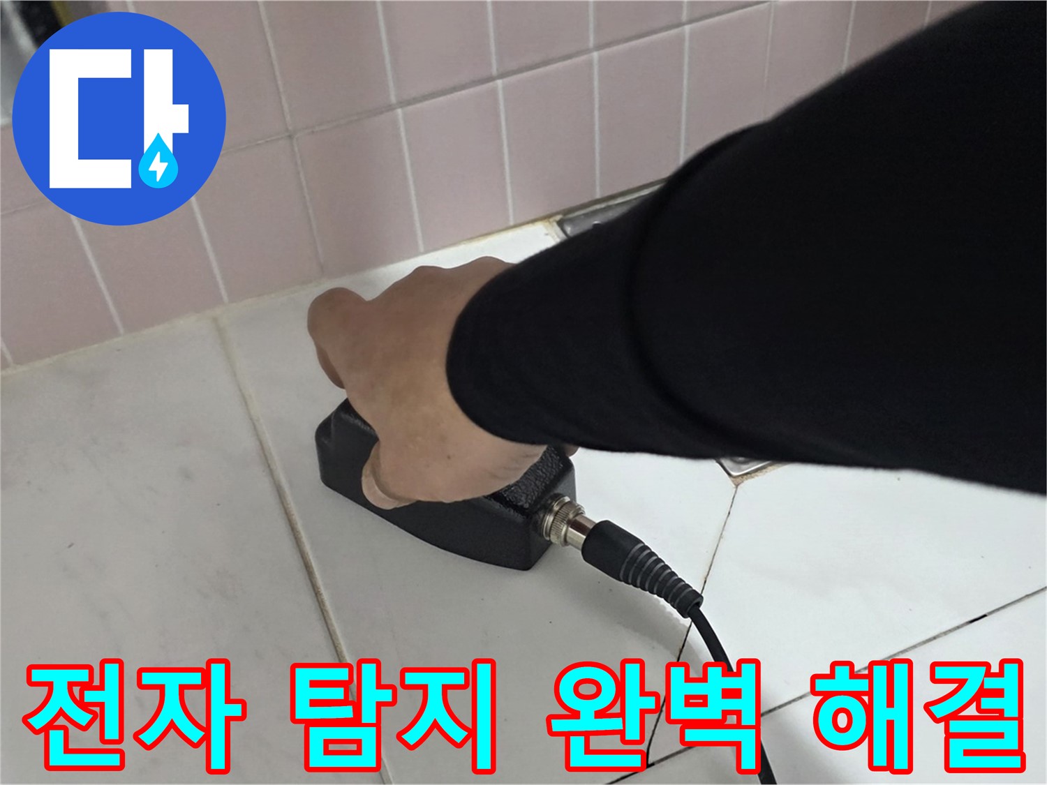 양주 삼숭동 자이아파트 누수 - 누수 탐지 후 전자식 탐지기로 완벽하게 해결