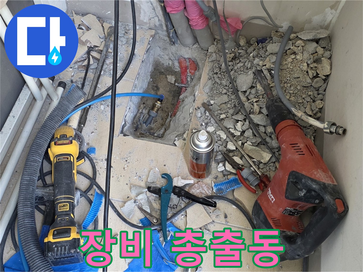 양주 삼숭동 자이아파트 누수 - 바닥 파쇄 후 힐티, Dewalt 공구 총출동