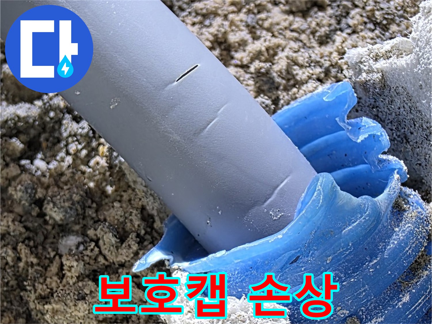양주 삼숭동 자이아파트 누수 - 배관 관통부 보호캡 손상으로 습기 유입 - 꼼꼼한 점검 필요.