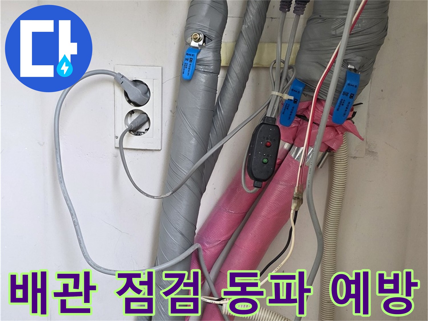 양주 삼숭동 자이아파트 누수 - 배관 보온 상태를 꼼꼼하게 점검하여 겨울철 동파를 예방합니다.