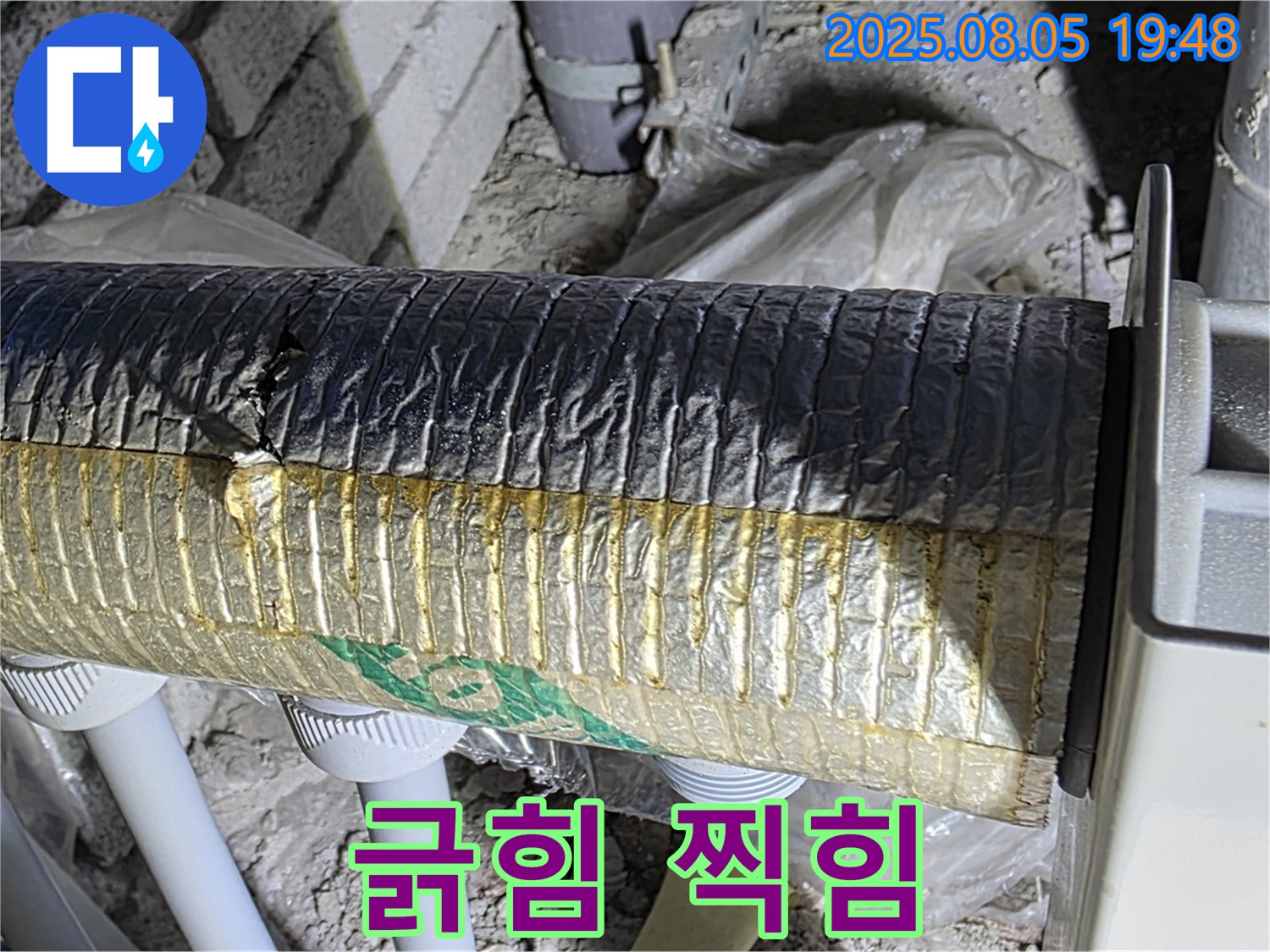 양주 삼숭동 자이아파트 누수 - 배관 보온재 겉면 긁힘 및 찍힘