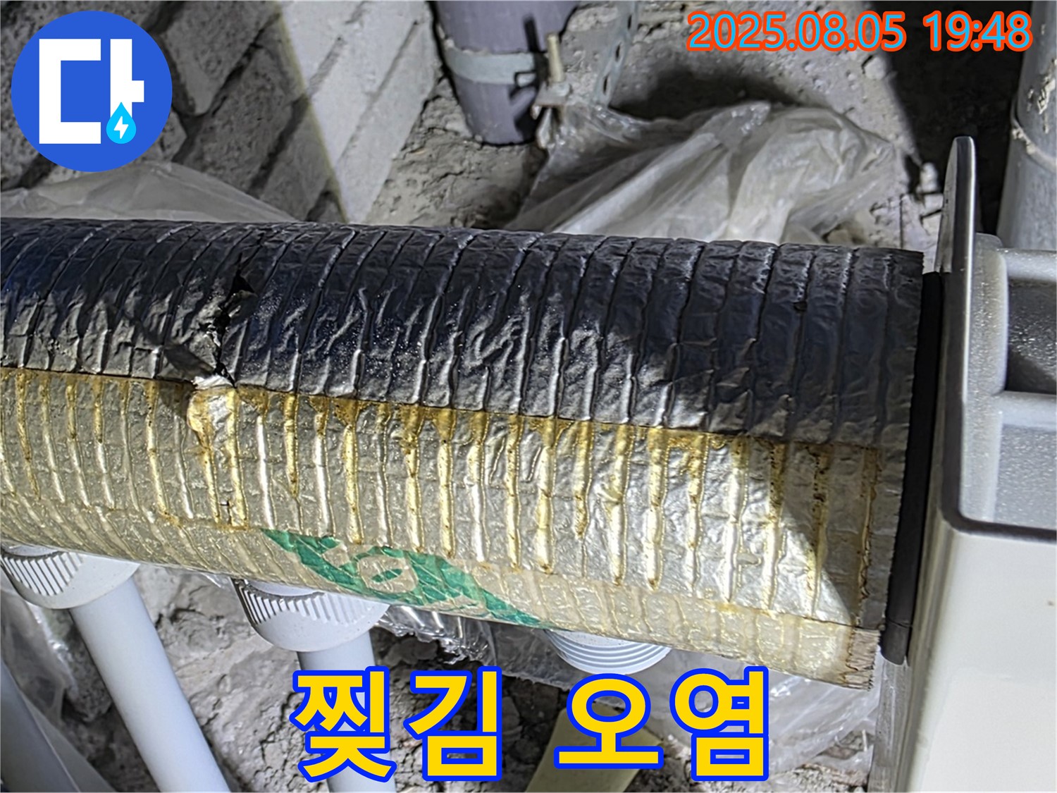 양주 삼숭동 자이아파트 누수 - 배관 보온재 겉면 찢김 및 오염 상태