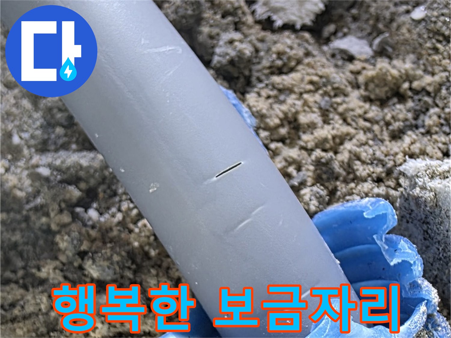 양주 삼숭동 자이아파트 누수 - 배관 보호 전문