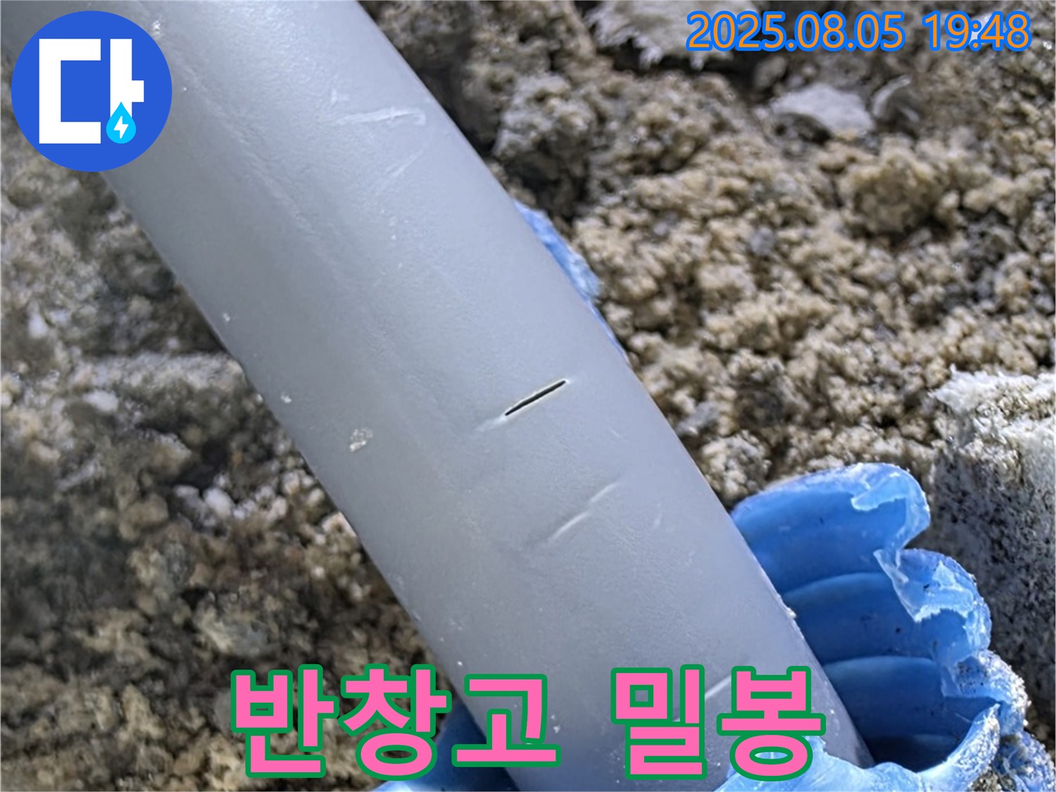양주 삼숭동 자이아파트 누수 - 배관 손상 응급용 반창고로 임시 밀봉